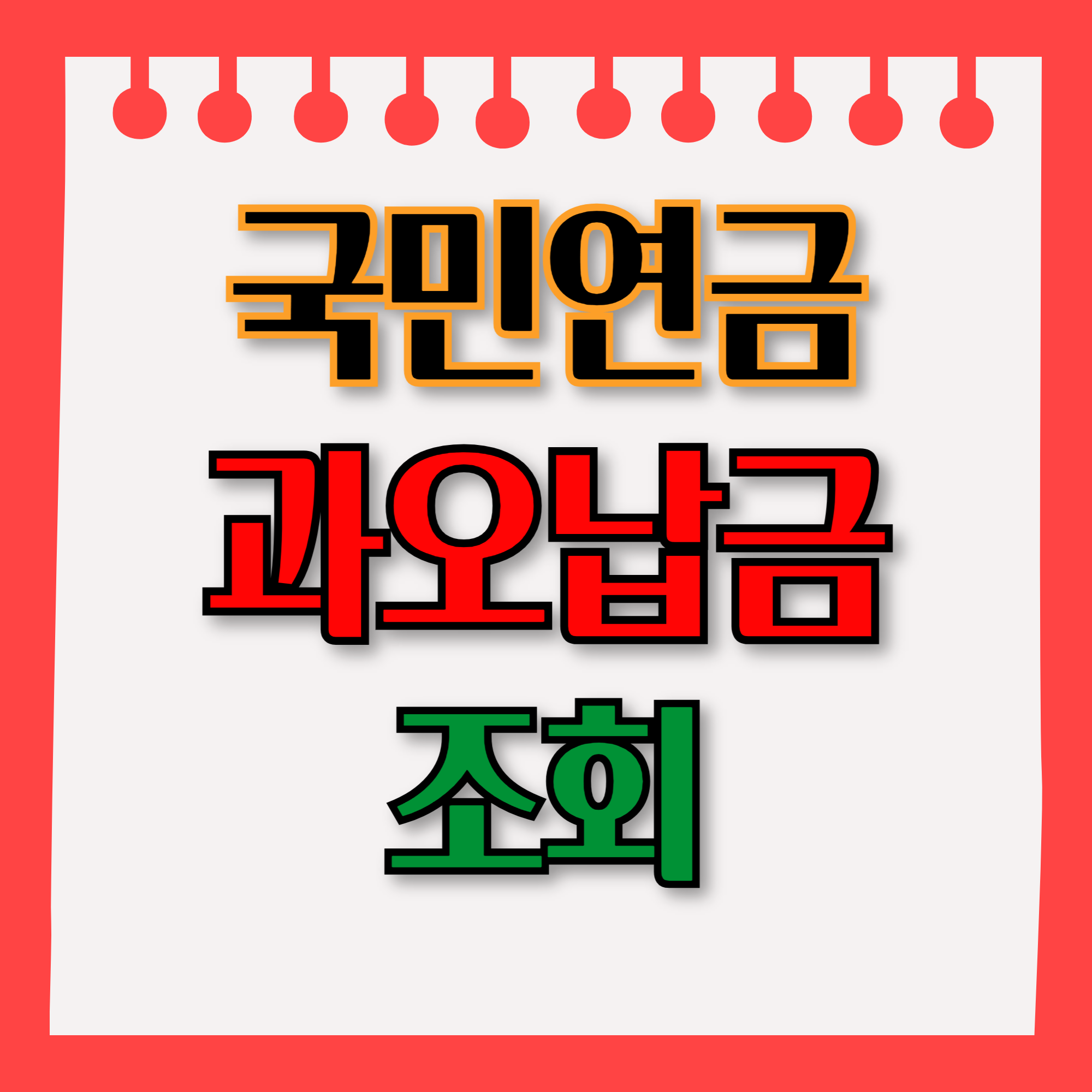 국민연금 과오납금 조회