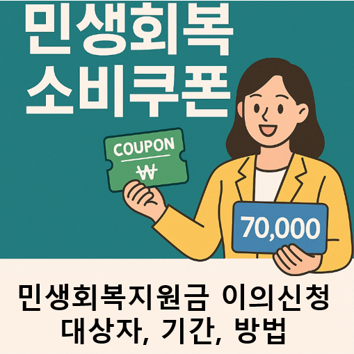 민생회복소비쿠폰이의신청