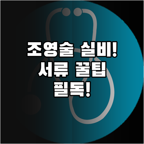 나팔관 조영술 실비 보험 혜택 확인과..