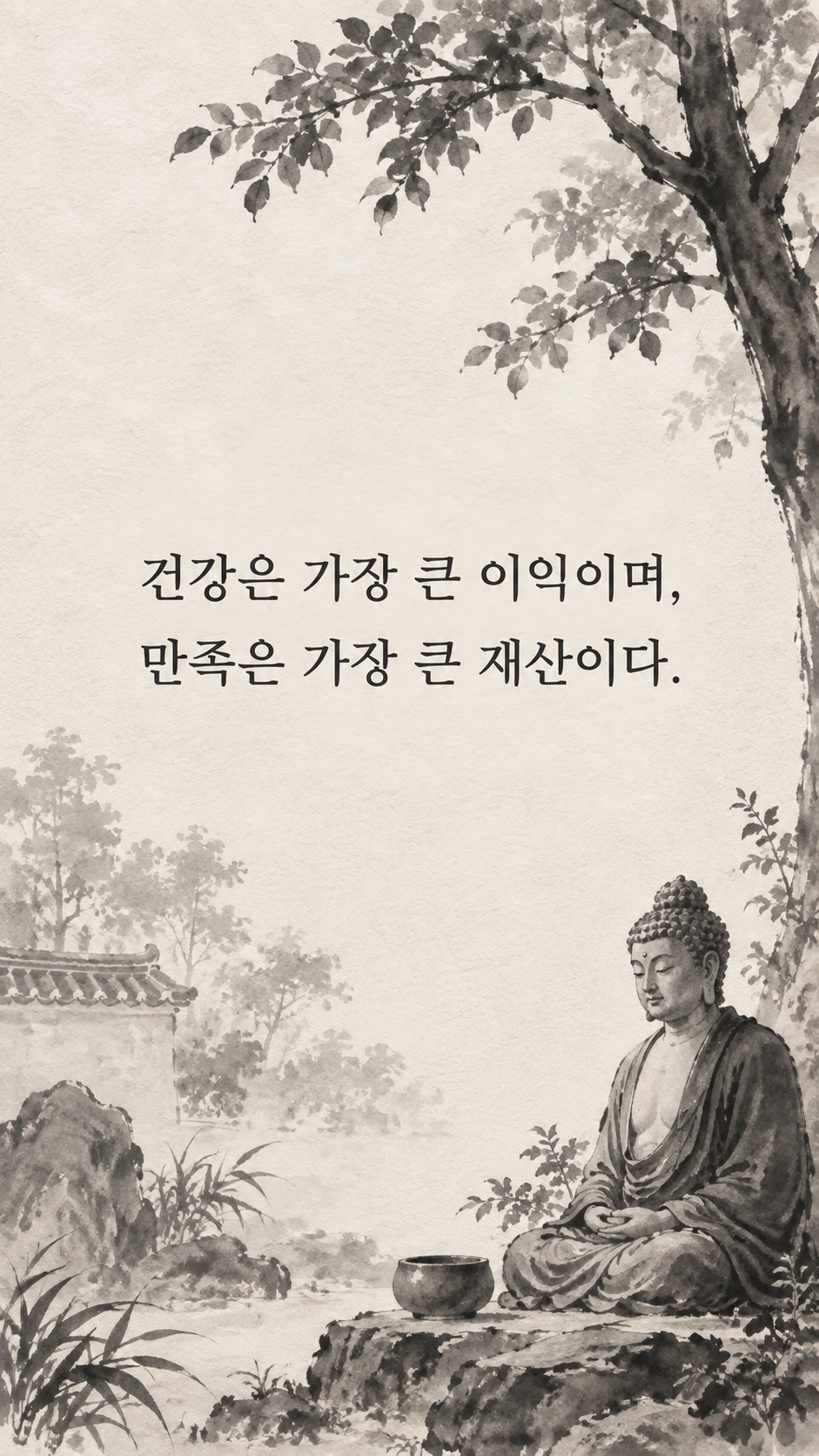 만족을 아는 풍요 — 수묵화 명언 삽화