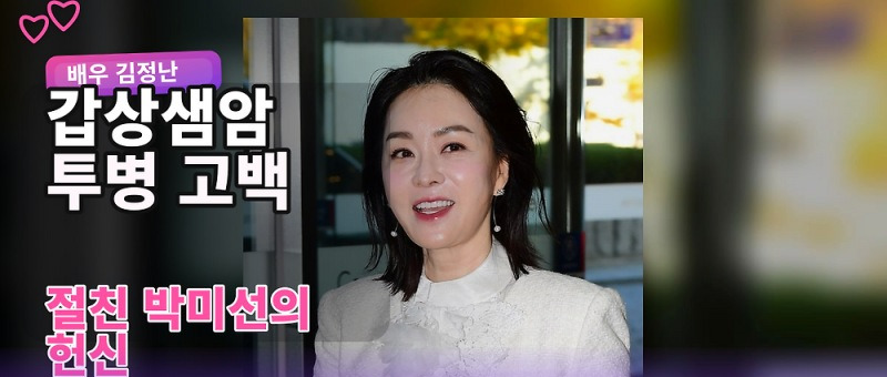 김정난 갑상샘암 투병 고백, 초기 발견 후 수술 소식 정리 참고 이미지 2