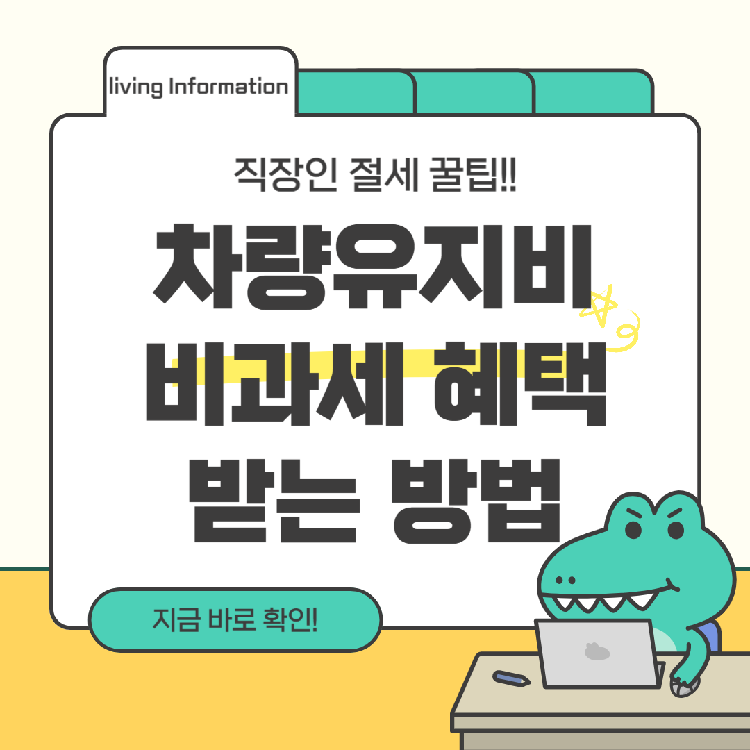 차량유지비 비과세 절세혜택