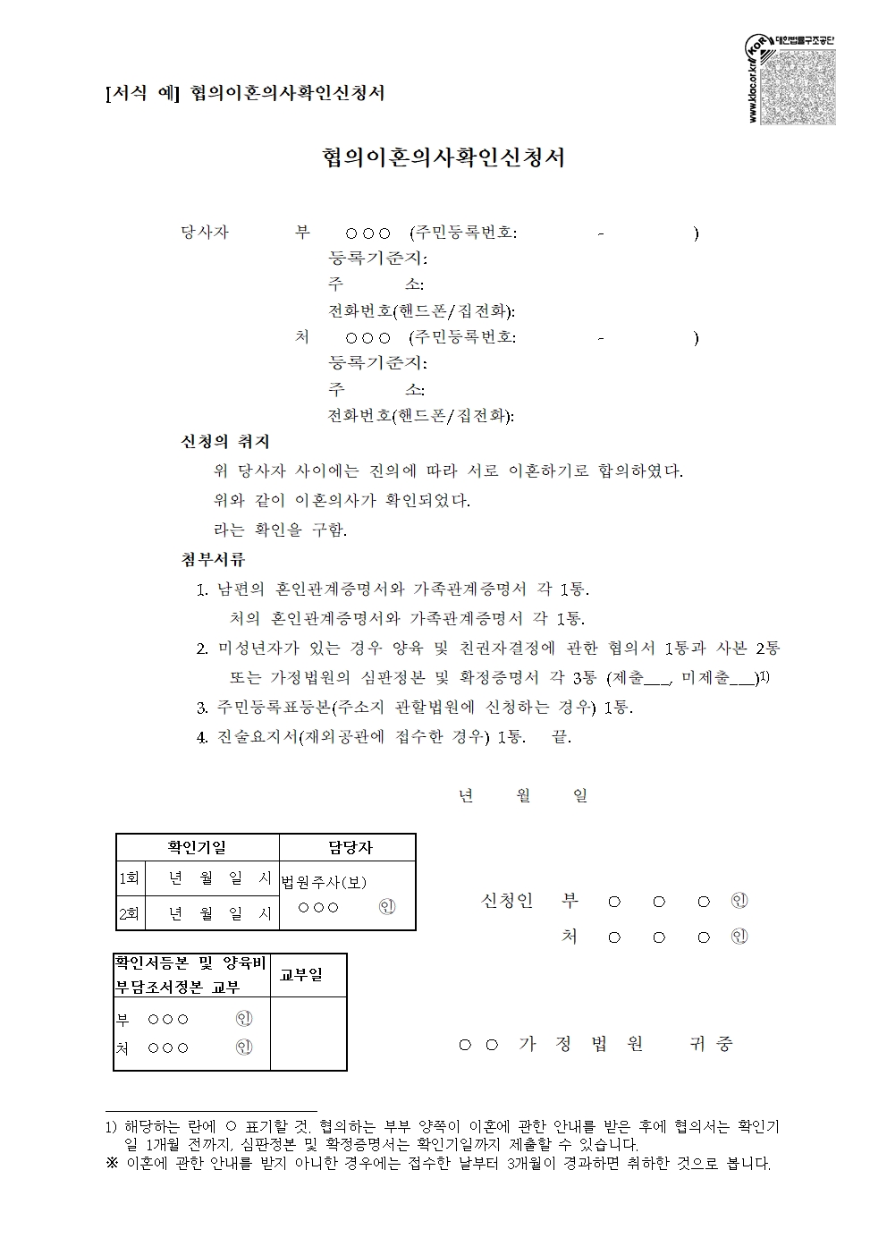 협의이혼의사확인신청서 작성 방법 및 이혼 숙려기간과 법적 효력 요건 안내 대표 이미지
