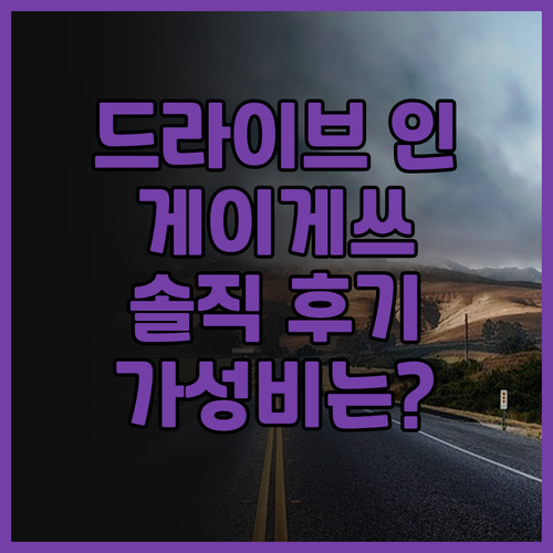 드라이브 인 게이게쓰 실제 투숙 후기..