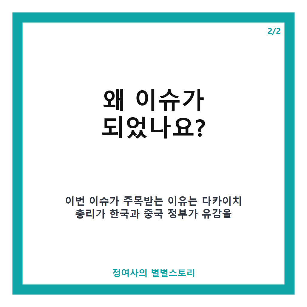 다카이치 야스쿠니 공물 봉납, 韓 유감 표명에도 추가 공물 대금 납부 상황 분석 카드뉴스 3