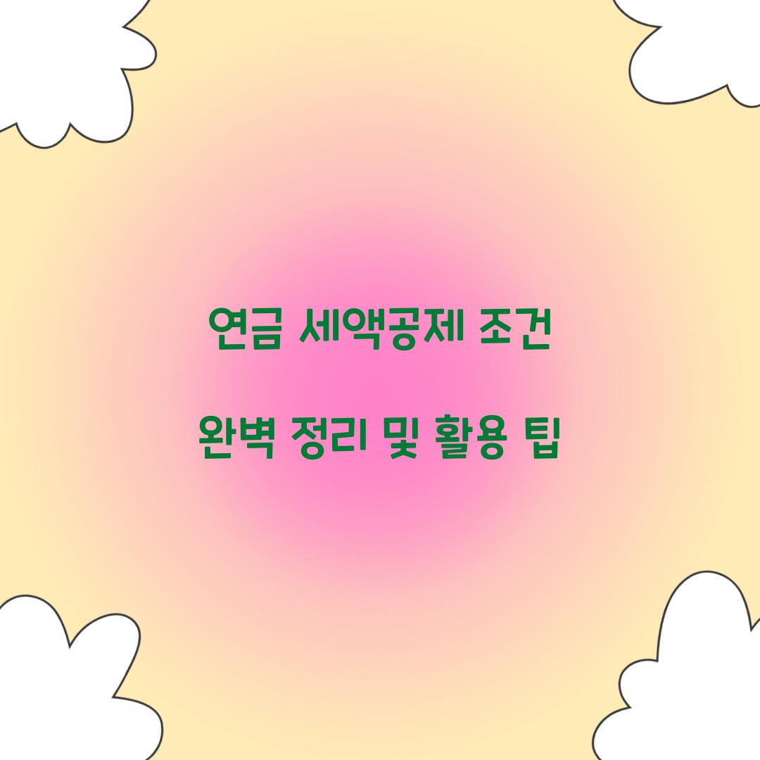 연금 세액공제 조건