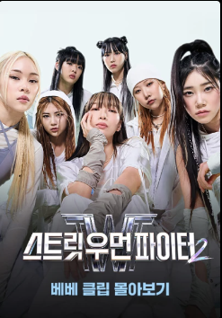 스우파2 재방송 평생 무료로 다시보기