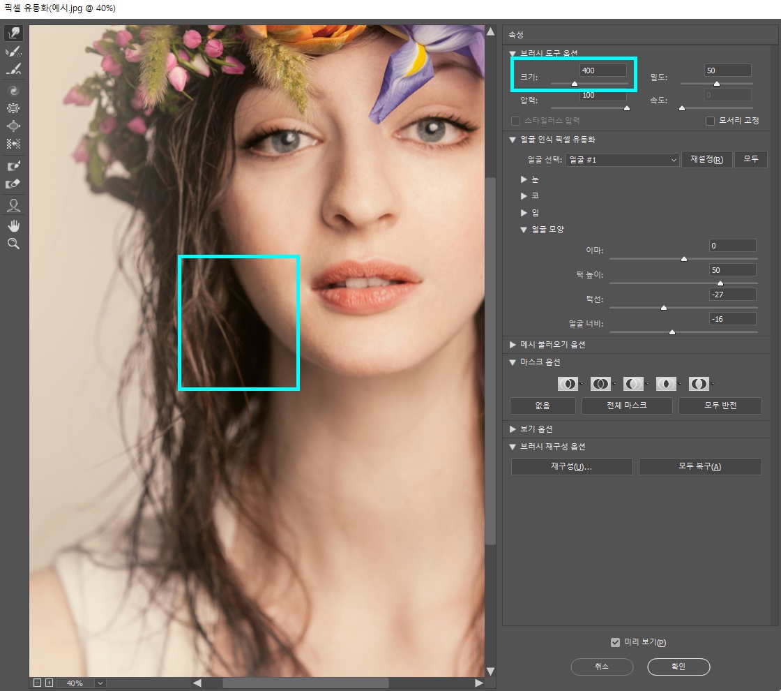 포토샵얼굴갸름하게9