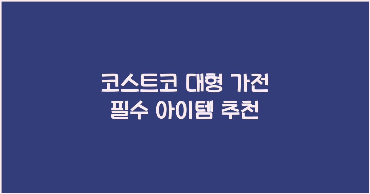 코스트코 대형 가전