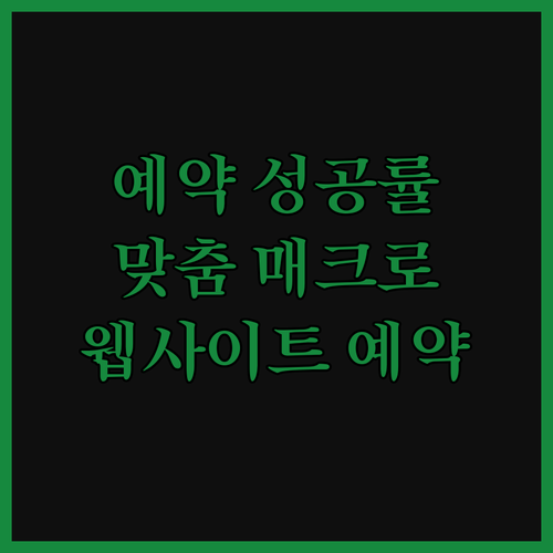 맞춤형 웹사이트 예약 매크로 개발로 