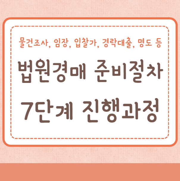 법원경매 준비절차 경매초보자 부동산경매 7단계