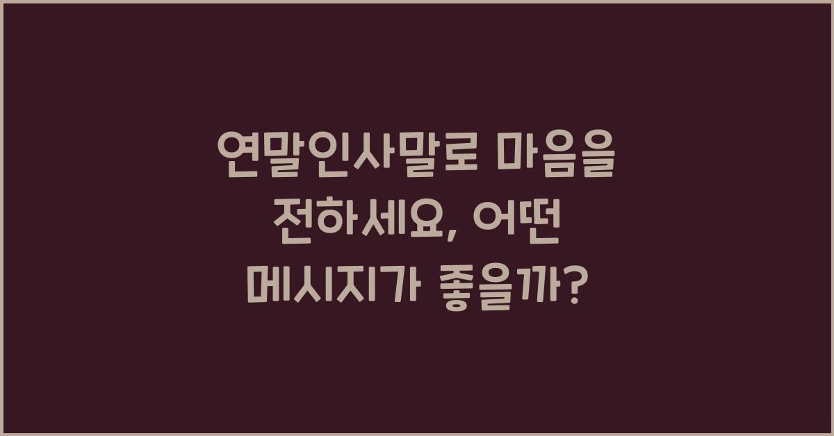 연말인사말