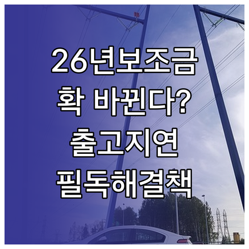 2026년 전기차 보조금 지급 기준 ..