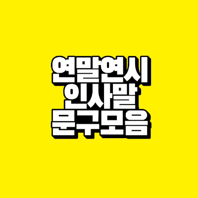썸네일-연말연시-인사말-문구-모음