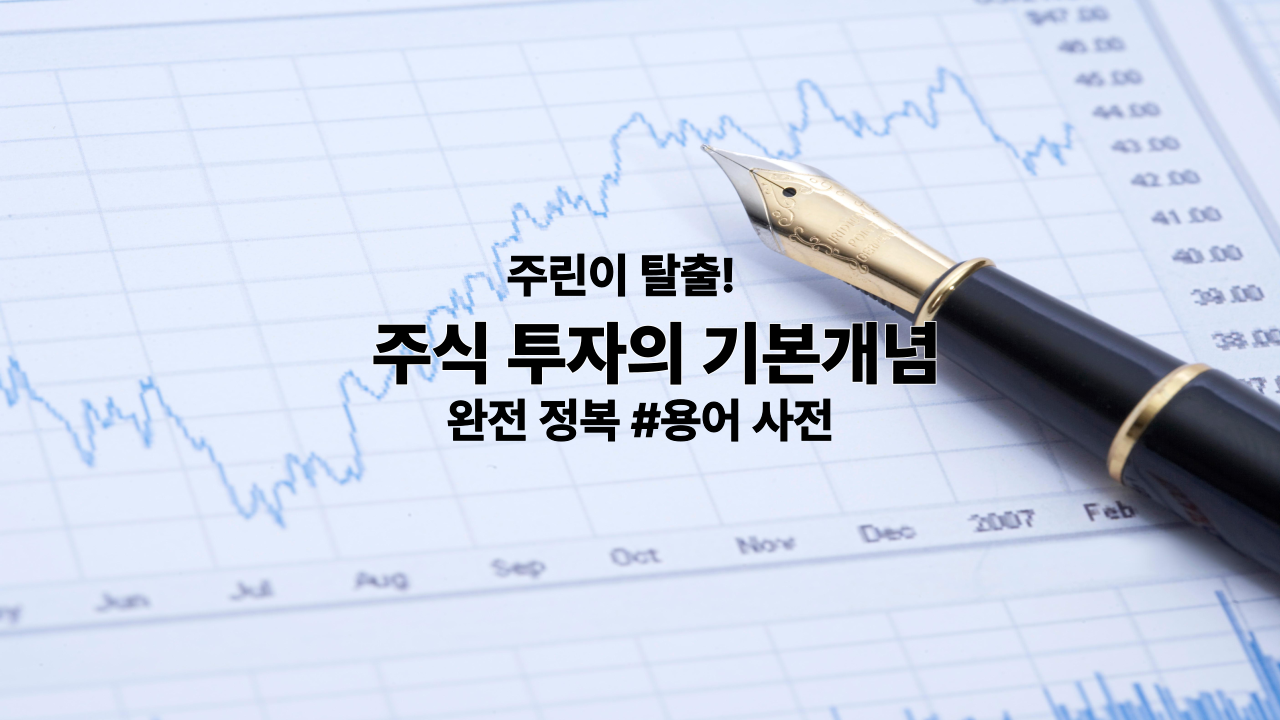 주린이 탈출! 주식 투자의 기본 개념 완전 정복 (feat. 용어 사전)