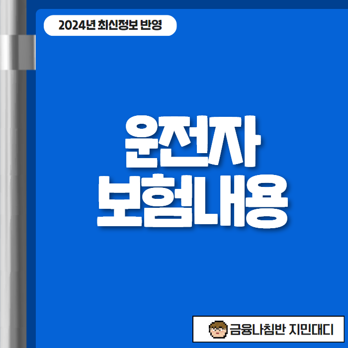 운전자보험내용 00