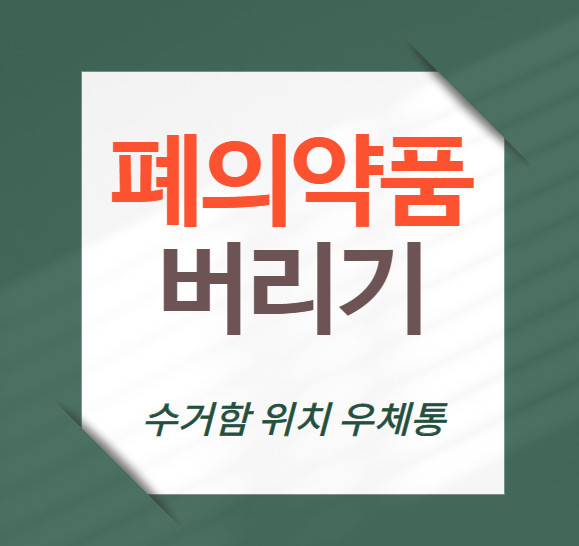 폐의약품-버리기-수거함-위치-우체통