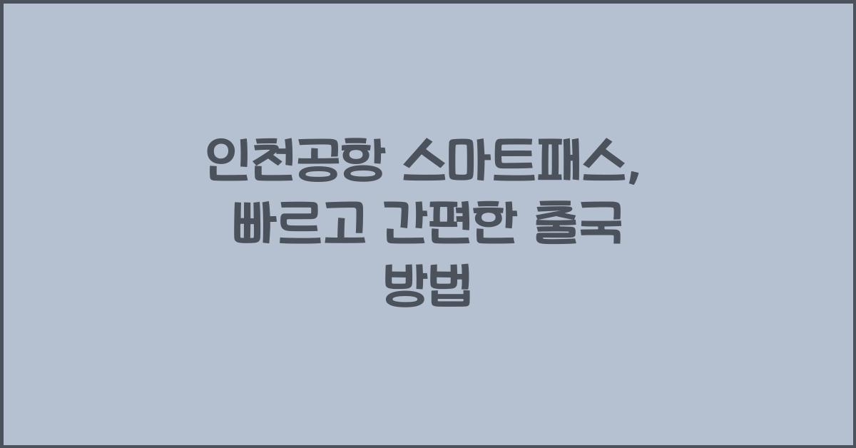 인천공항 스마트패스