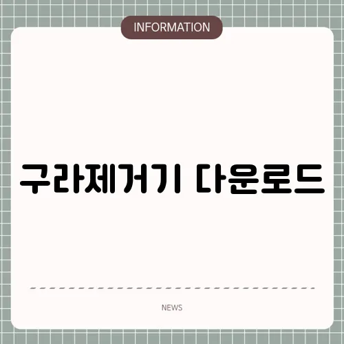 구라제거기 다운로드