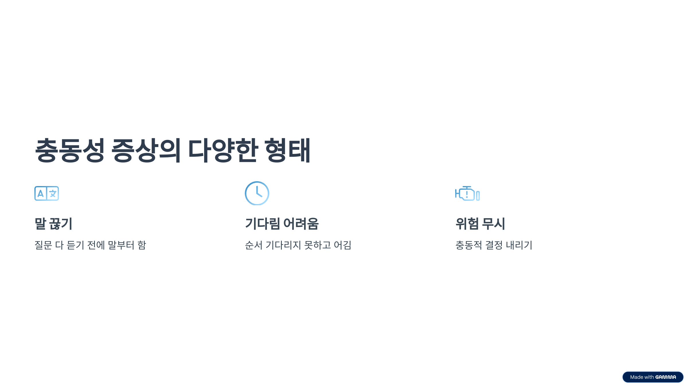 충동성 증상의 다양한 형태