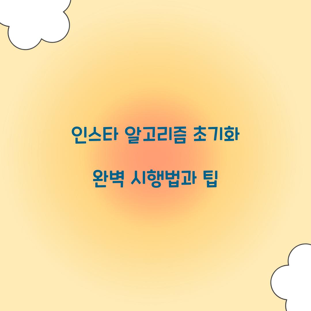 인스타 알고리즘 초기화