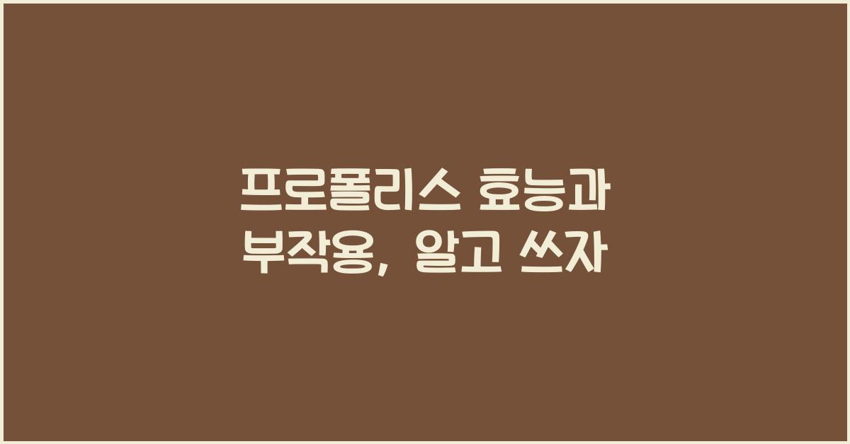 프로폴리스 효능과 부작용