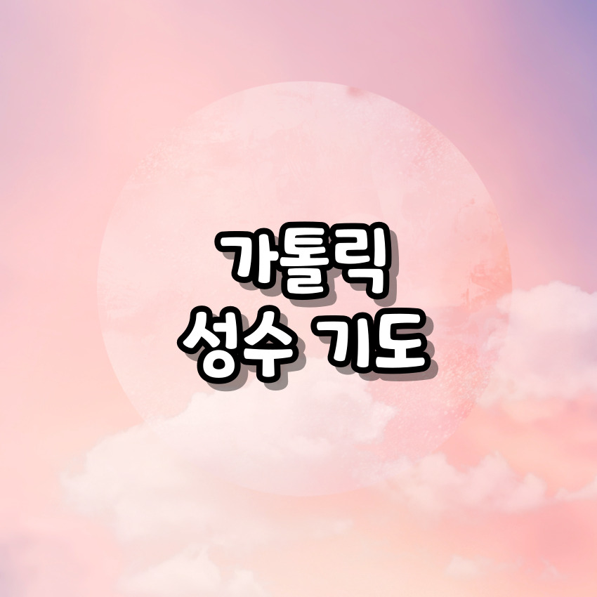 가톨릭 성수 기도