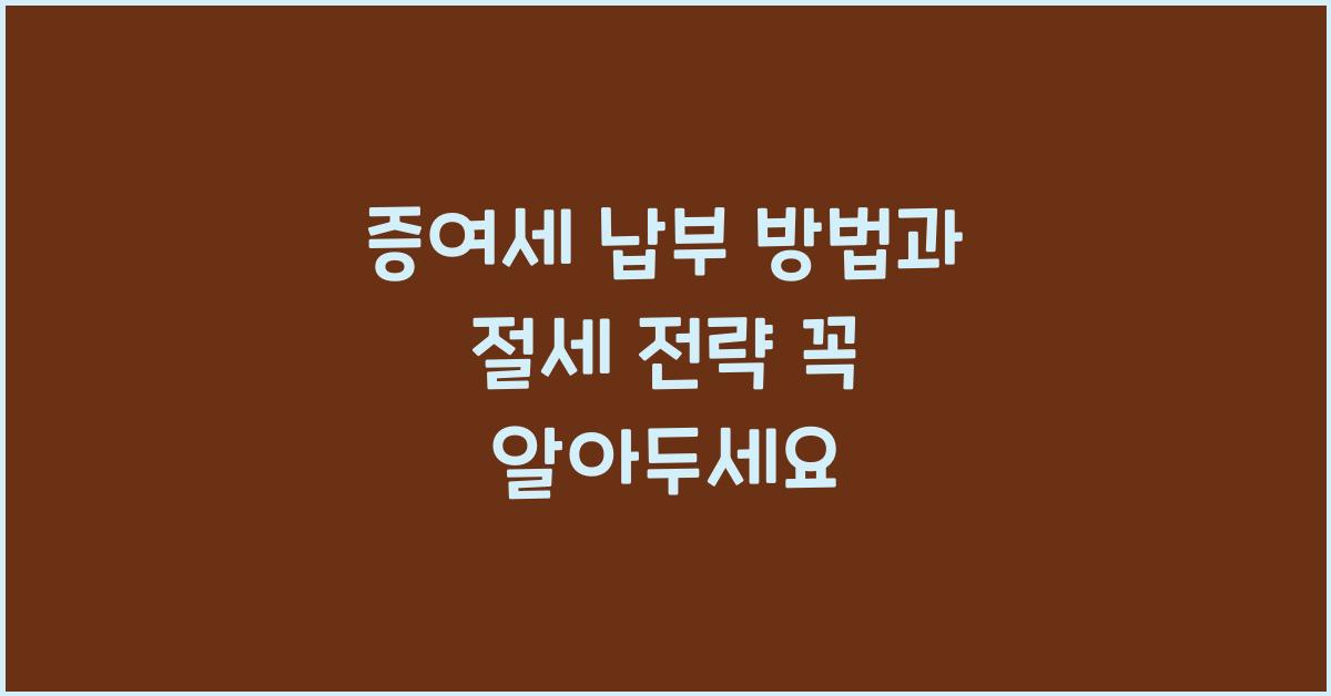 증여세 납부 방법