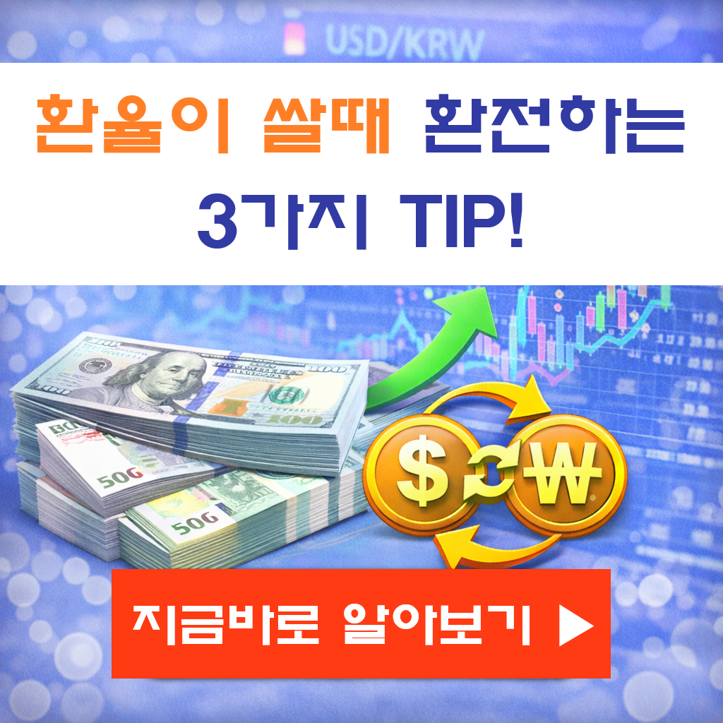 환율 쌀 때 언제? 저렴할 때 외화 환전하는 3가지 실전 팁 (2026 최신)