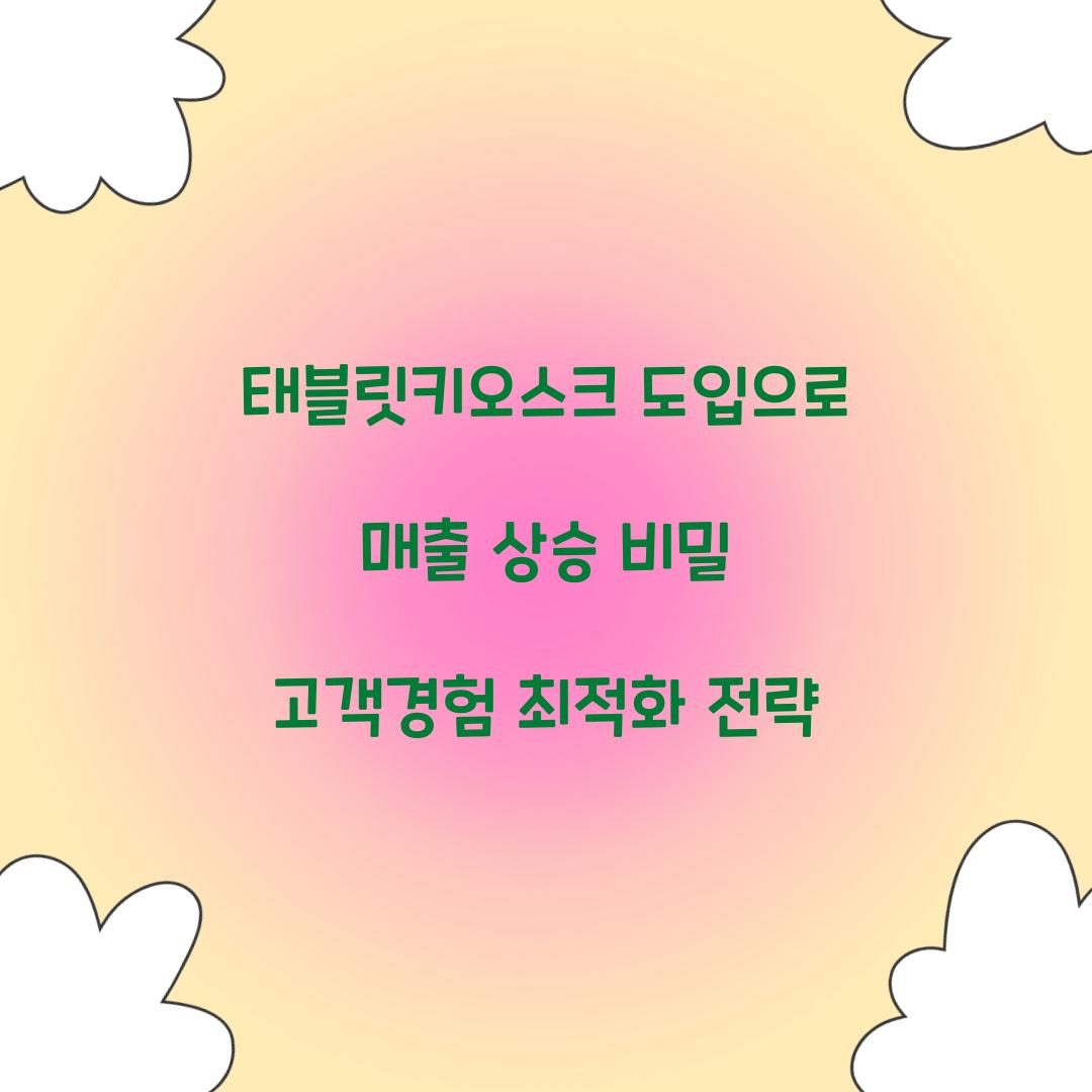 태블릿키오스크