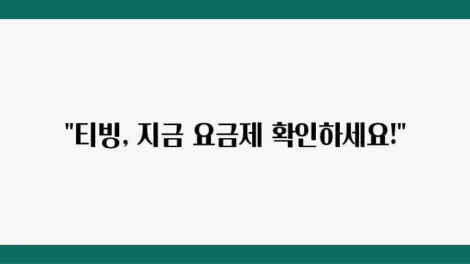 티빙 요금제 이용권 가격 안내