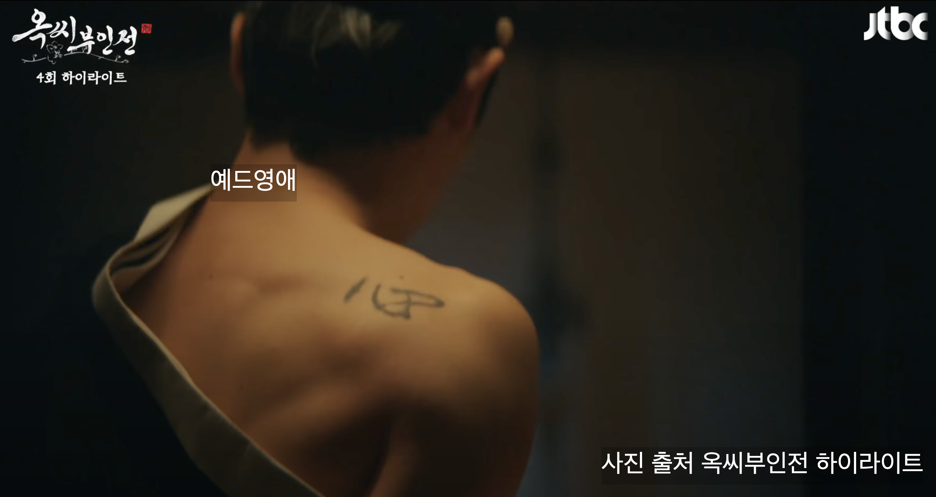 옥씨부인전 성윤겸 비밀 송서인 4화 시청률 줄거리 결말 예측 5화