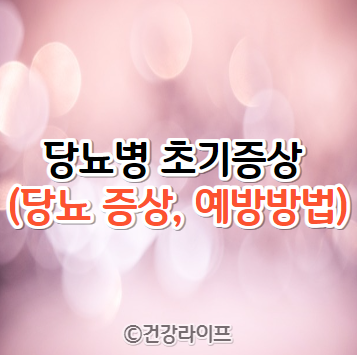 당뇨병 초기증상 (당뇨 증상&#44; 예방방법)