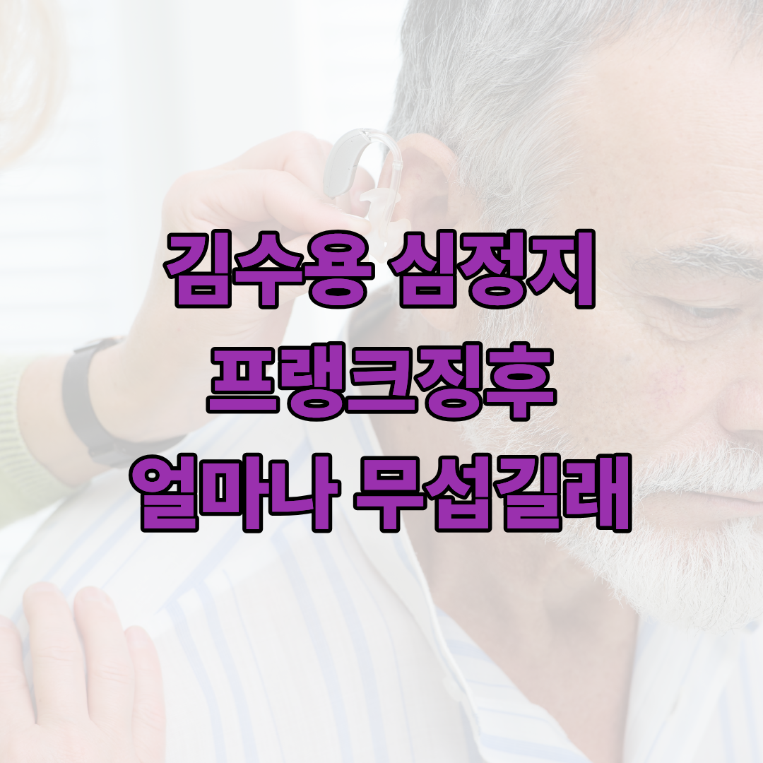 김수용 심정지