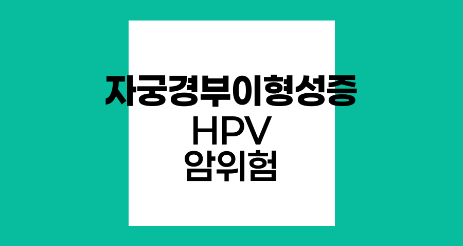 자궁경부이형성증의 진실, HPV와 암 발생 위험