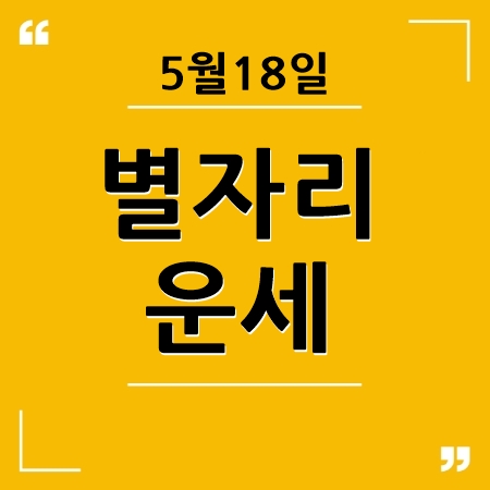 별자리운세
