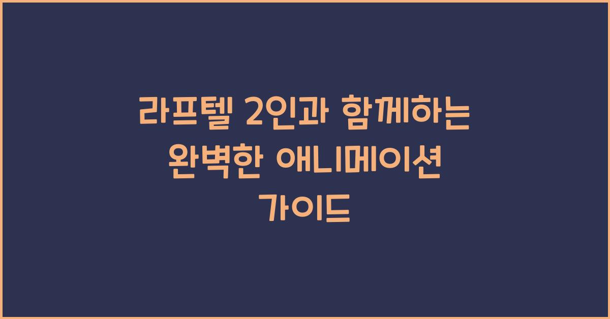 라프텔 2인