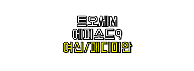 트오세 여신 / 페디미안 썸네일