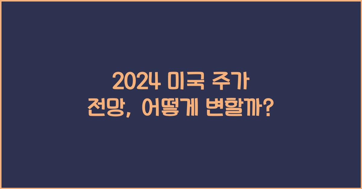 2024 미국 주가 전망
