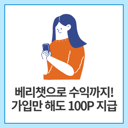 베리챗으로-수익까지!-가입만-해도-100P-지급