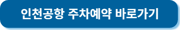 인천공항 주차요금