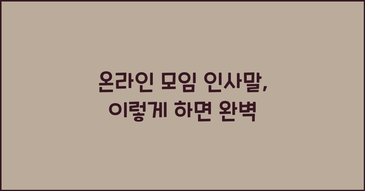 온라인 모임 인사말