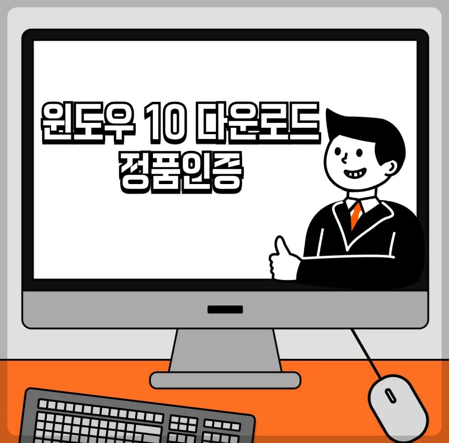 윈도우10 다운로드와 정품인증