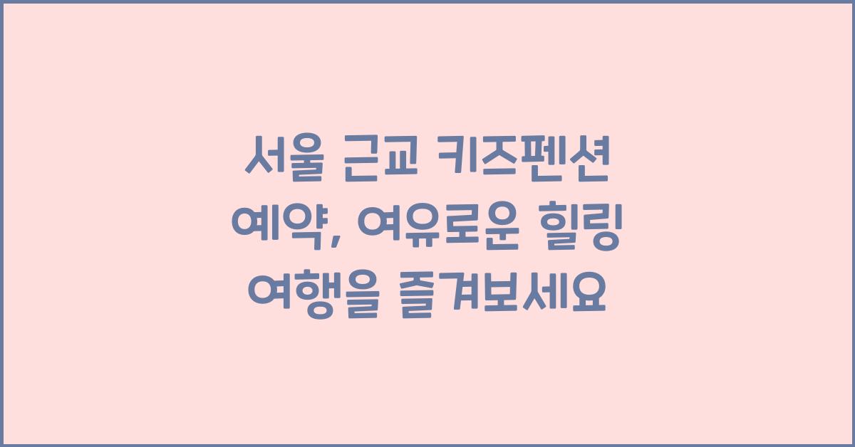 서울 근교 키즈펜션 예약