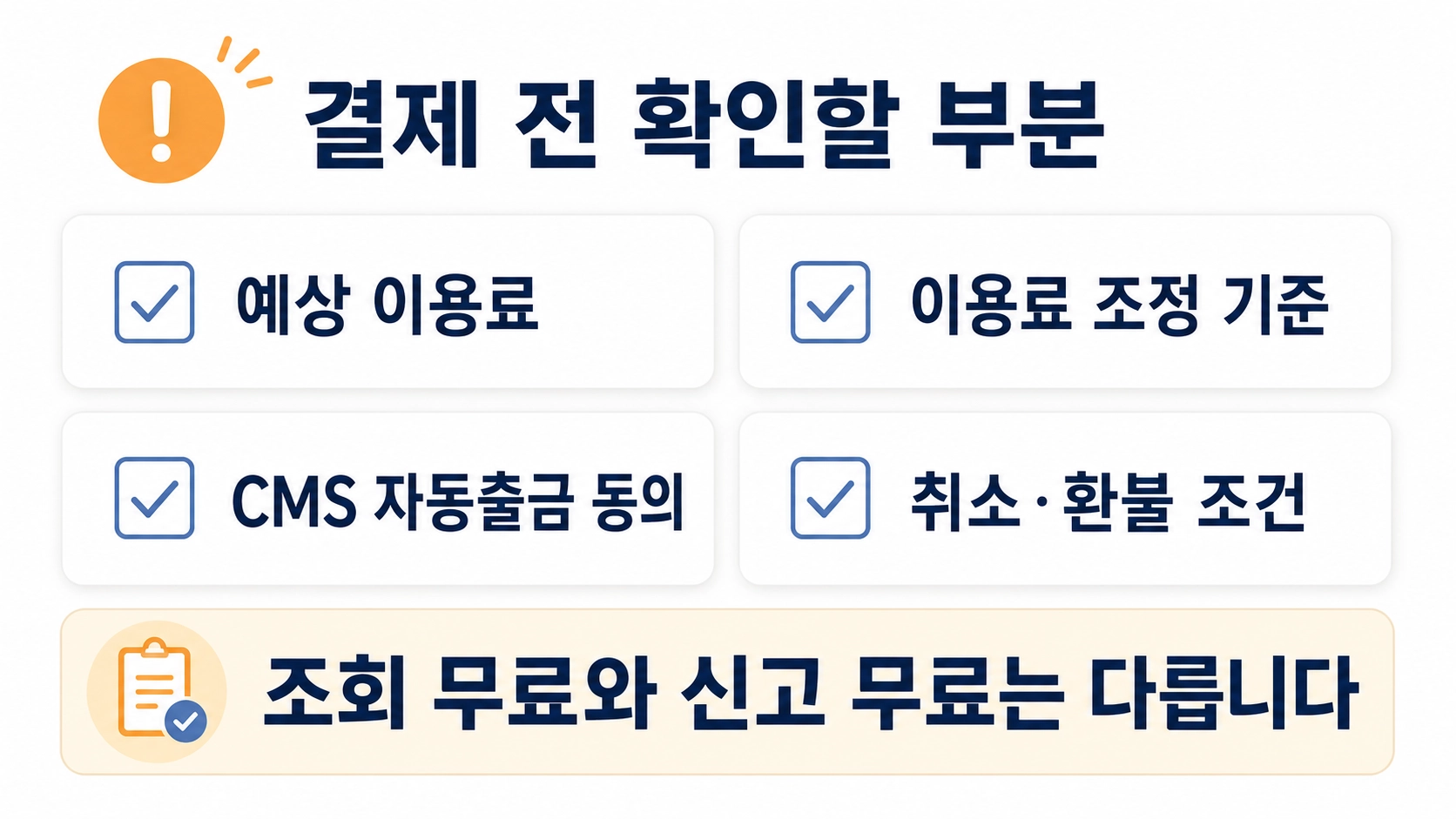 삼쩜삼 간편신고 결제 전 예상 이용료, 자동출금 동의, 취소&middot;환불 조건을 확인하는 주의사항
