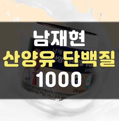 남재현-산양유-단백질1000