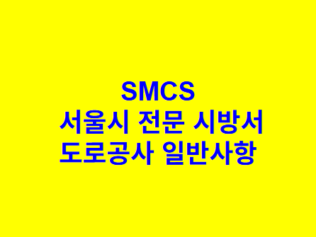 도로공사 일반사항 SMCS 서울시 전문 시방서