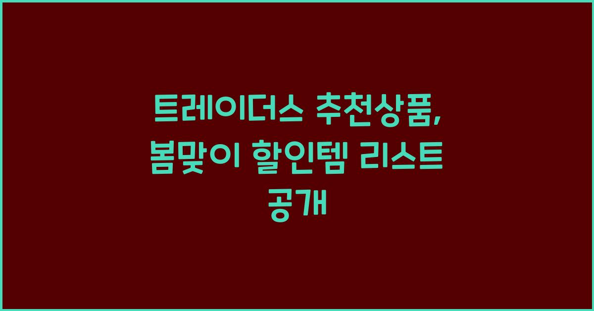 트레이더스 추천상품