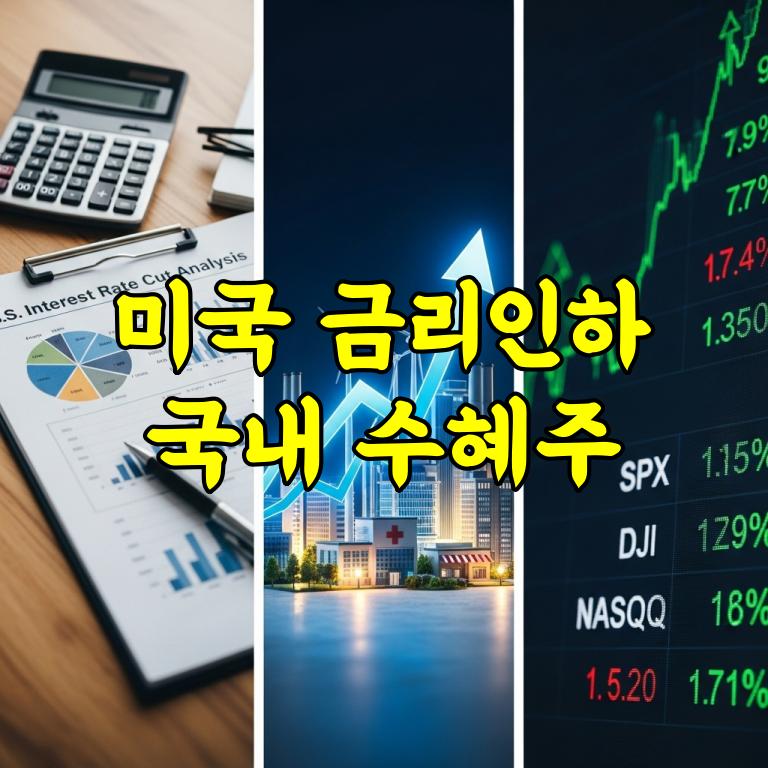미국 금리인하 수혜주, 국내 주식 집중 분석