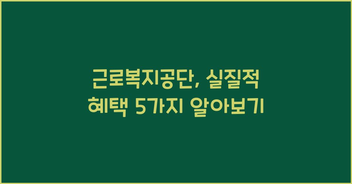 근로복지공단